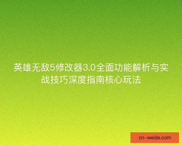 英雄无敌5修改器3.0全面功能解析与实战技巧深度指南核心玩法